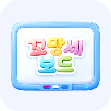 꼬망세 보드